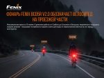 Велофара задня Fenix BC05R V2.0 - Зображення 7