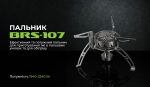 Газовий пальник BRS-107 - Зображення 8