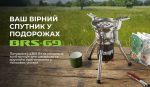 Газовий пальник BRS-69 - Зображення 13