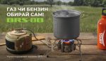 Мультипаливний пальник BRS-8B - Зображення 13