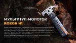 Мультитул-молоток Roxon H1, чорний - Зображення 34