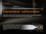 Ліхтар ручний лазерний Fenix TK30 Laser - Зображення 7